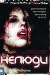 Нелюди 2004 постер