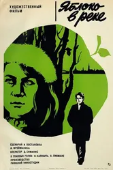 Яблоко в реке 1976 постер