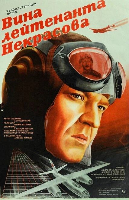 Постер Вина лейтенанта Некрасова 1985