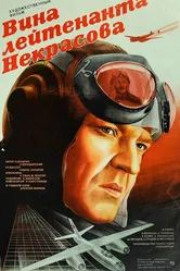 Вина лейтенанта Некрасова 1985 постер