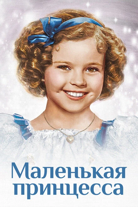 Постер Маленькая принцесса 1939