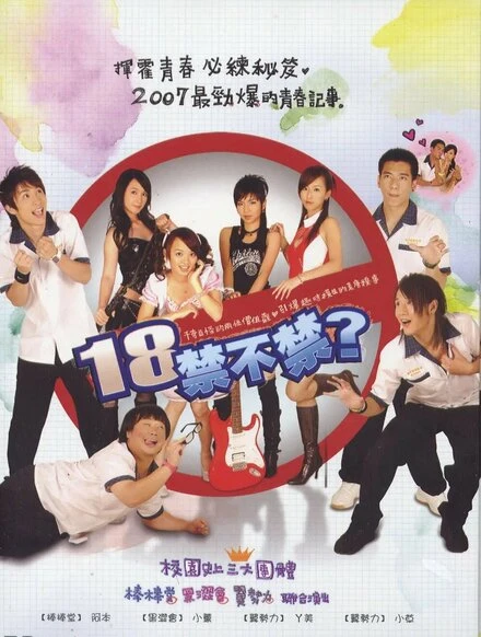 Постер 18, уже можно? 2007