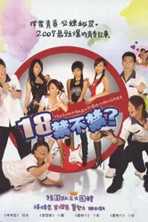 18, уже можно? 2007 постер