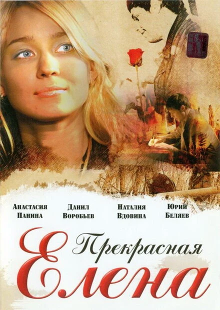 Постер Прекрасная Елена 2007