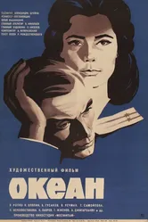 Океан 1973 постер