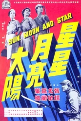 Звезда, луна, солнце 1961 постер