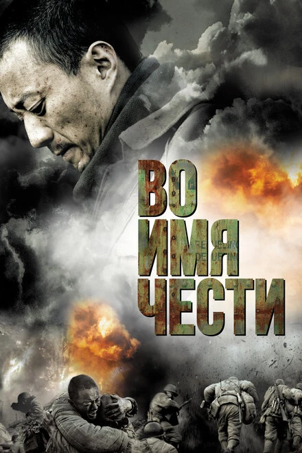Постер Во имя чести 2007