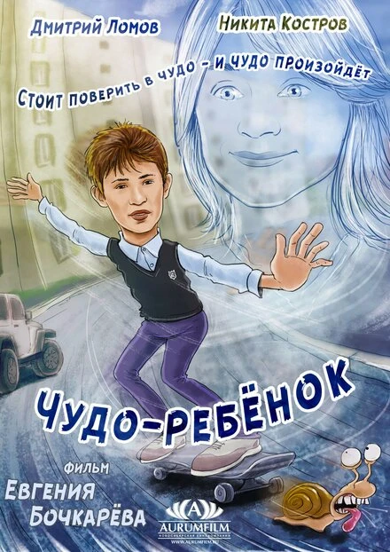 Постер Чудо-ребёнок 2016