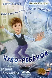 Чудо-ребёнок 2016 постер
