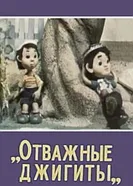 Отважные джигиты 1976 постер