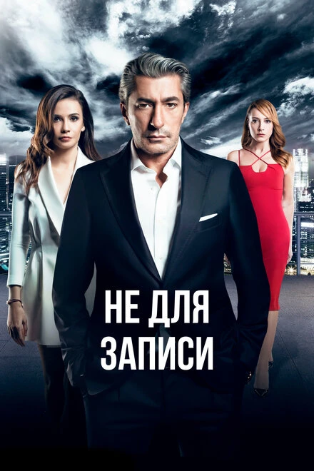 Постер Не для записи 2017