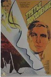 Третье поколение 1985 постер