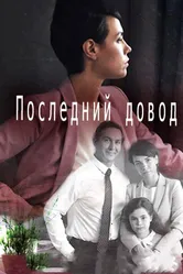Последний довод 2017 постер