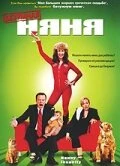 Постер Безумная няня 2006