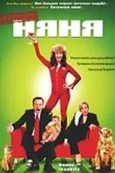 Безумная няня 2006 постер