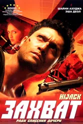 Захват 2008 постер