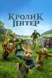 Кролик Питер 2018 постер
