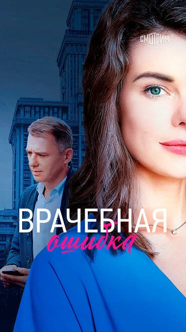 Постер Врачебная ошибка 2020