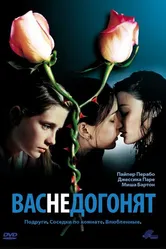 Вас не догонят 2001 постер