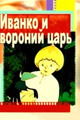 Иванко и вороний царь 1985 постер