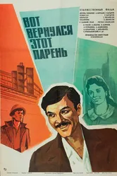 Вот вернулся этот парень... 1978 постер