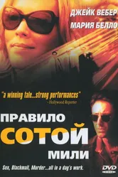 Неверный 2002 постер