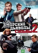 Морские дьяволы. Судьбы 2 2011 постер