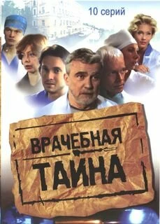 Постер Врачебная тайна 2006