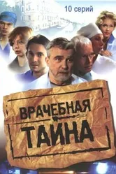 Врачебная тайна 2006 постер