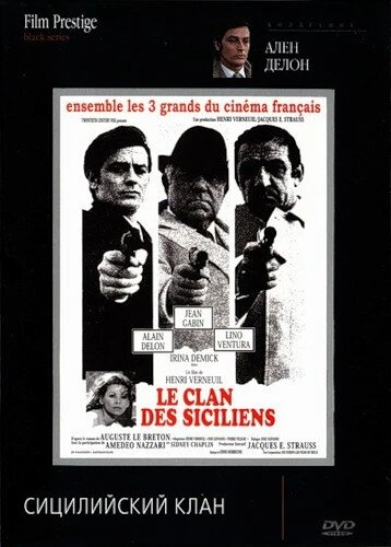 Постер Сицилийский клан 1969