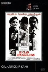 Сицилийский клан 1969 постер