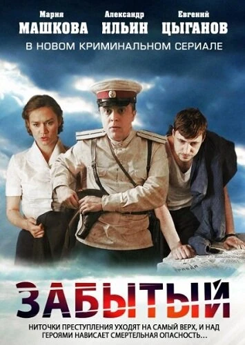 Постер Забытый 2011