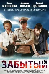 Забытый 2011 постер