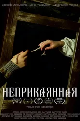Неприкаянная 2023 постер