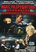 Постер Макс-разрушитель: Проклятие нефритового дракона 2004