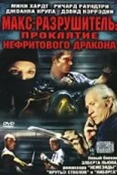Макс-разрушитель: Проклятие нефритового дракона 2004 постер
