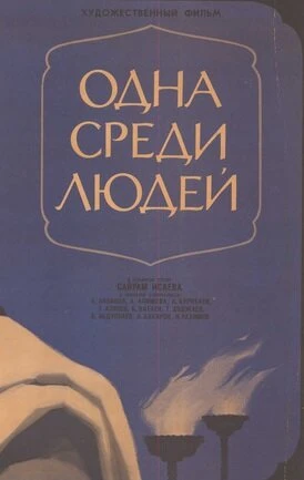 Постер Одна среди людей 1973