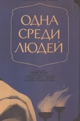 Одна среди людей 1973 постер