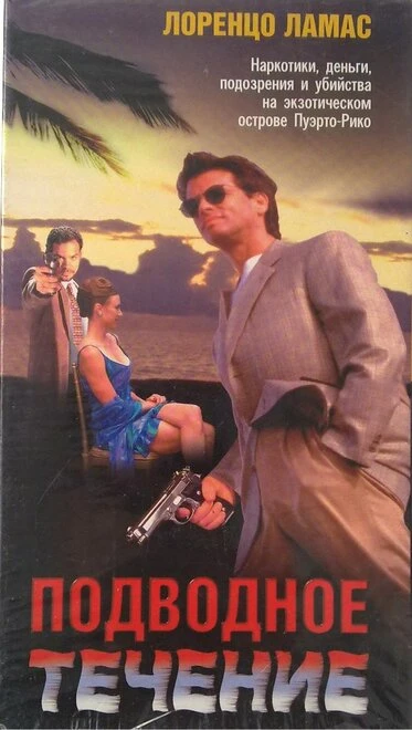 Постер Подводное течение 1998