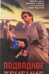 Подводное течение 1998 постер