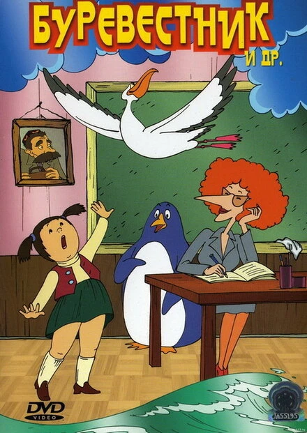 Постер Буревестник 2004