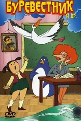 Буревестник 2004 постер