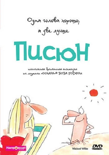 Постер Писюн 1990