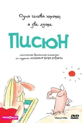 Писюн 1990 постер