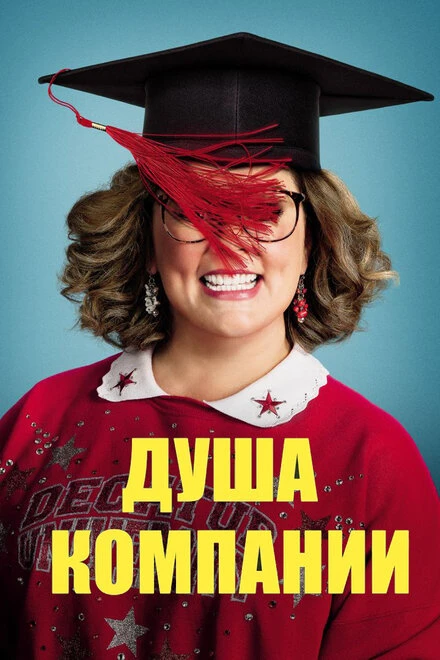 Постер Душа компании 2018, США