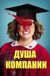 Душа компании 2018, США постер