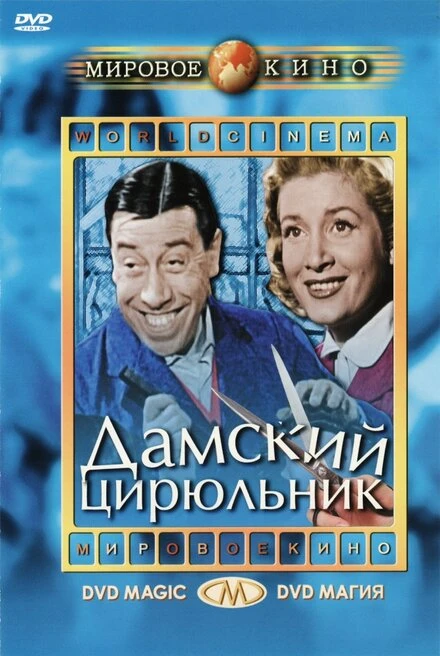 Постер Дамский цирюльник 1952