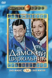 Дамский цирюльник 1952 постер