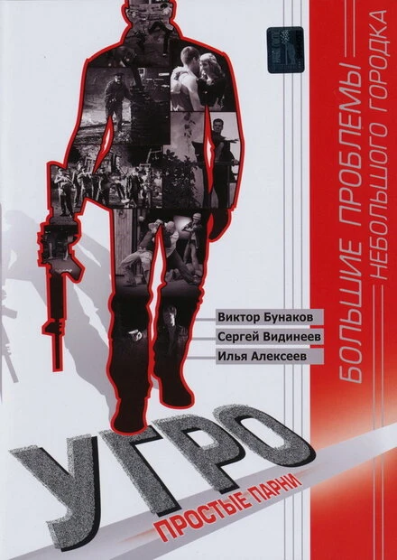 Постер УГРО. Простые парни 2007