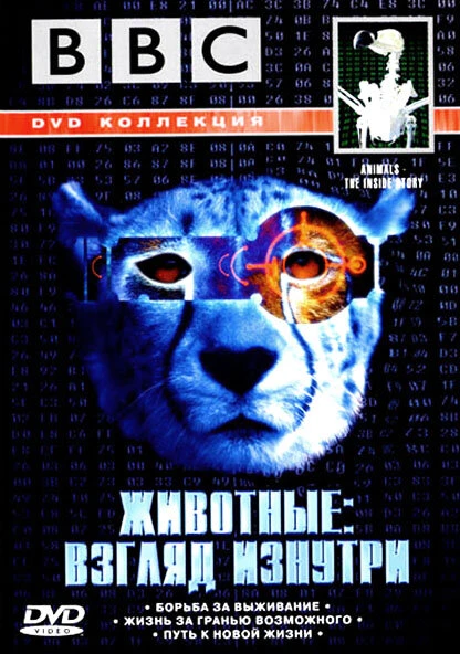 Постер BBC: Животные: Взгляд изнутри 2002